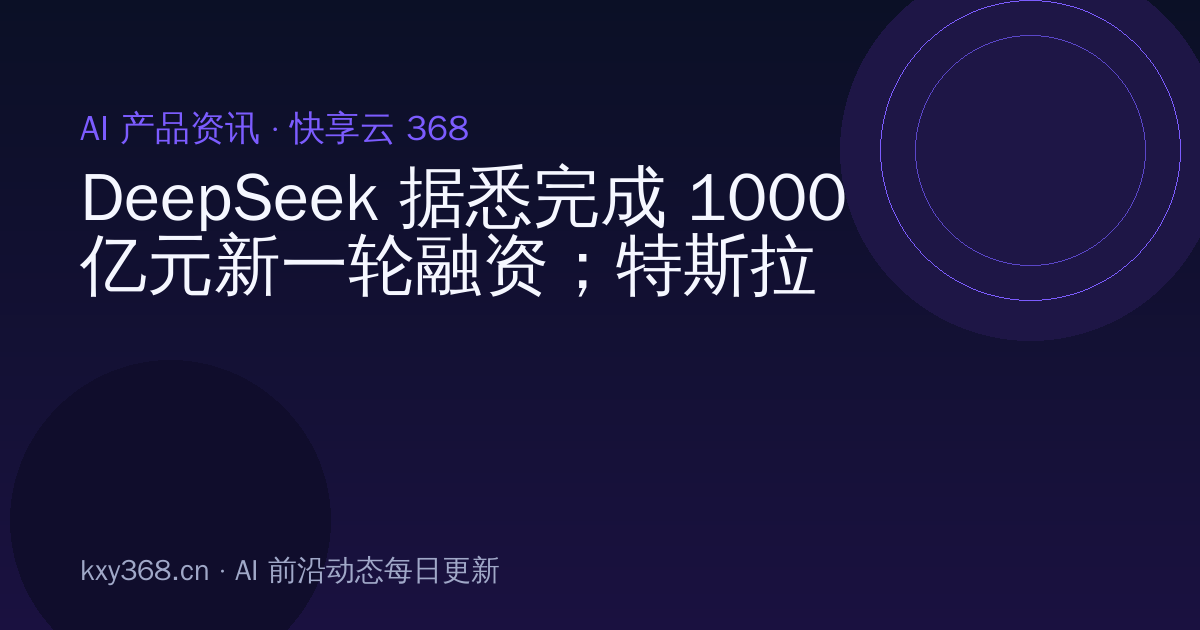 DeepSeek 据悉完成 1000 亿元新一轮融资；特斯拉三季度利润大跌 43%；微信称已完成适配 iPhone Duo | 极客早知道