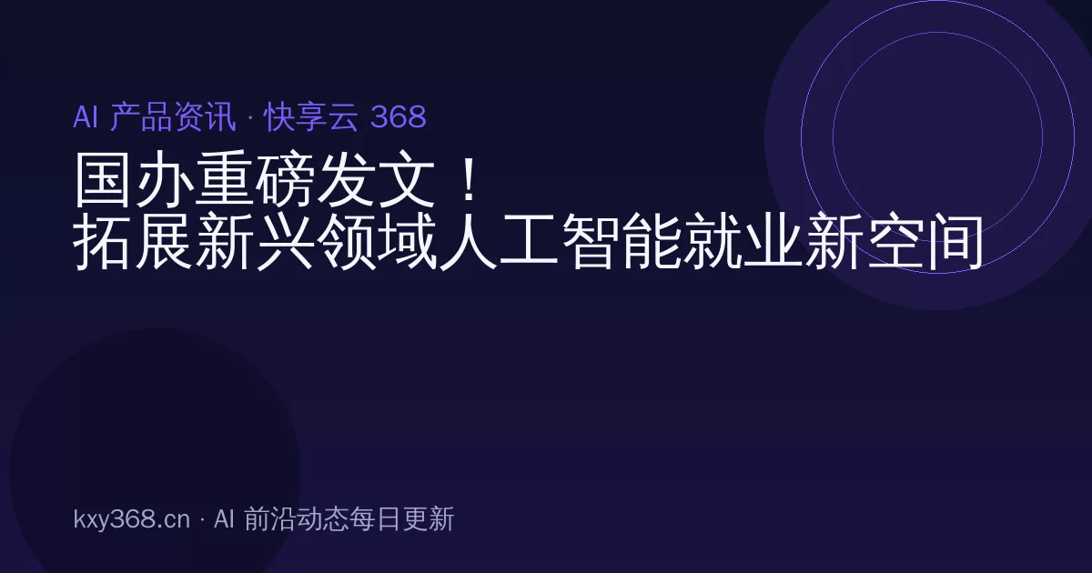 国办重磅发文!拓展新兴领域人工智能就业新空间