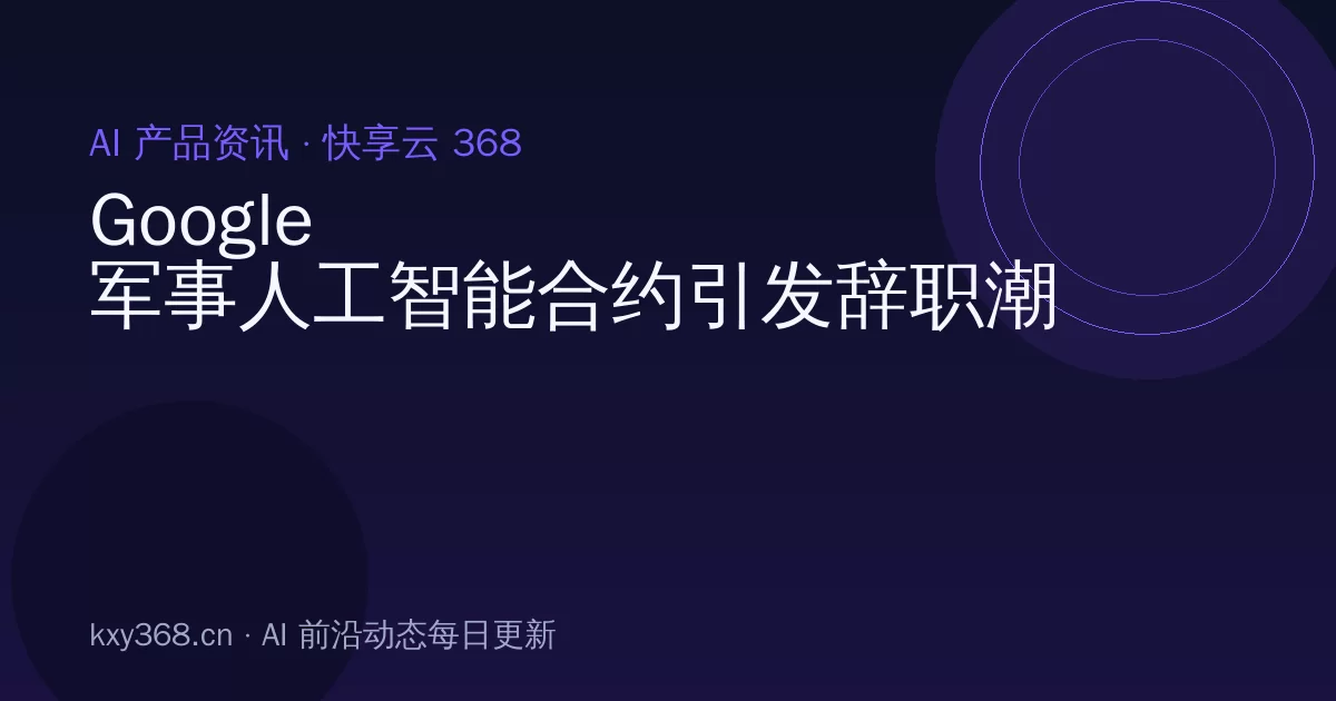 Google军事人工智能合约引发辞职潮