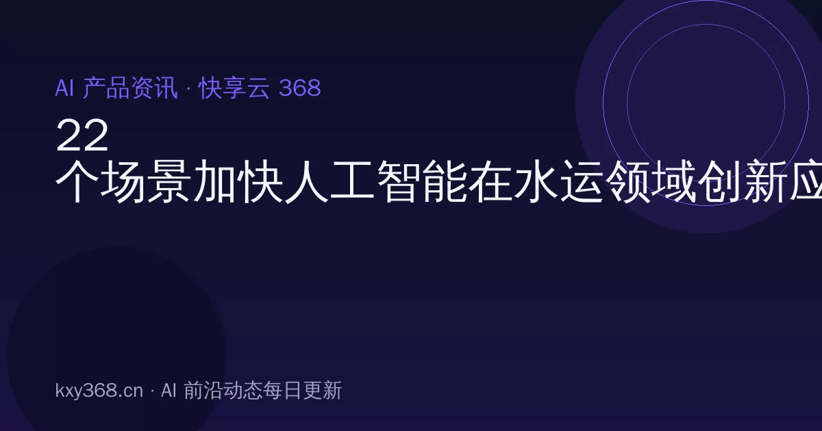 22个场景加快人工智能在水运领域创新应用