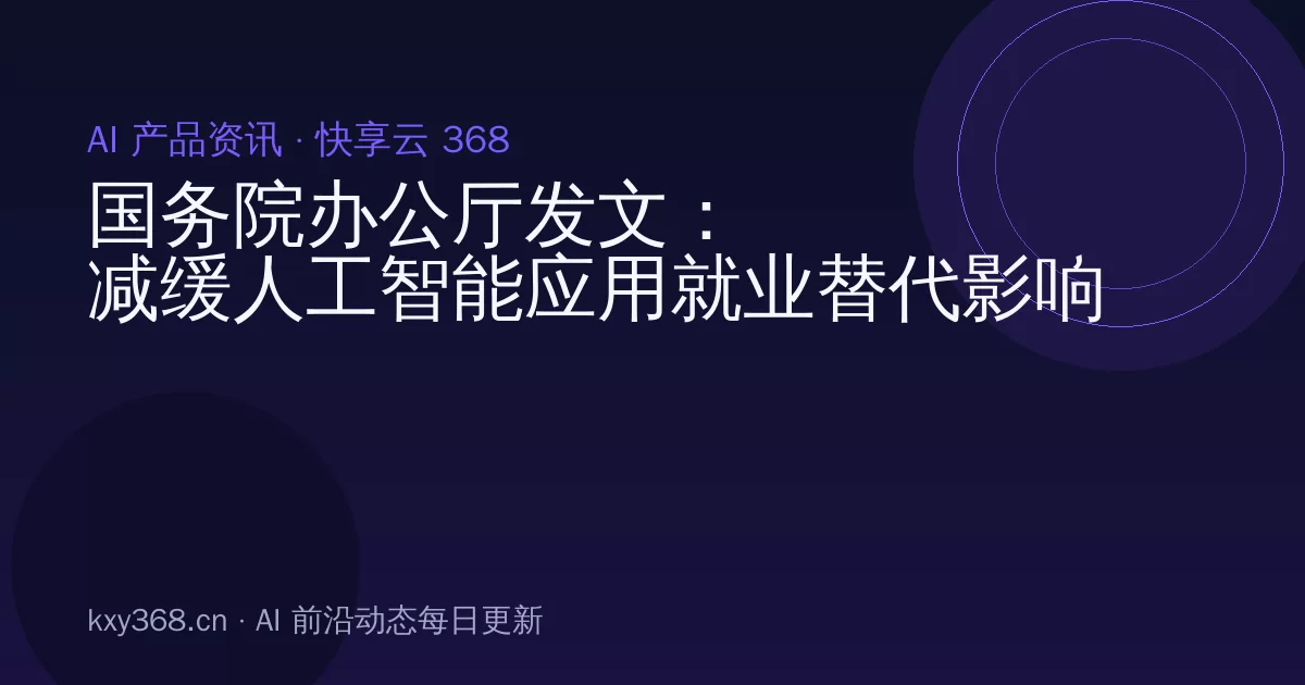 国务院办公厅发文:减缓人工智能应用就业替代影响