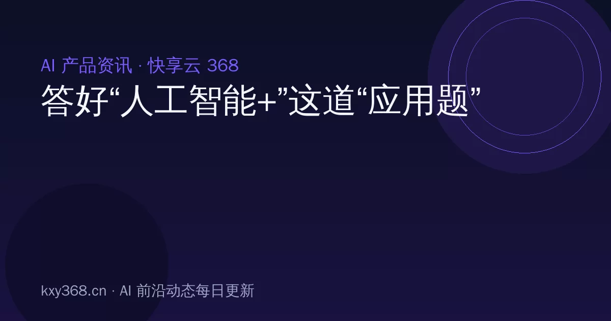 答好“人工智能+”这道“应用题”
