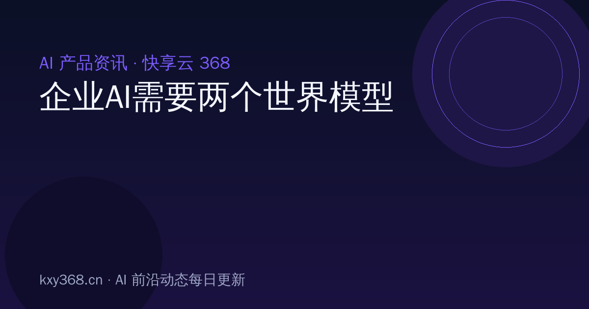 企业AI需要两个世界模型