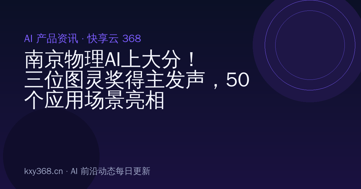 南京物理AI上大分!三位图灵奖得主发声,50个应用场景亮相