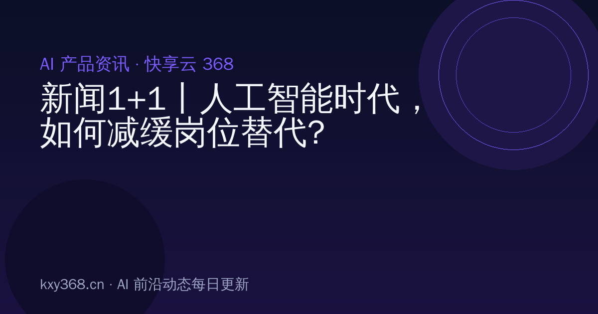新闻1+1丨人工智能时代,如何减缓岗位替代?