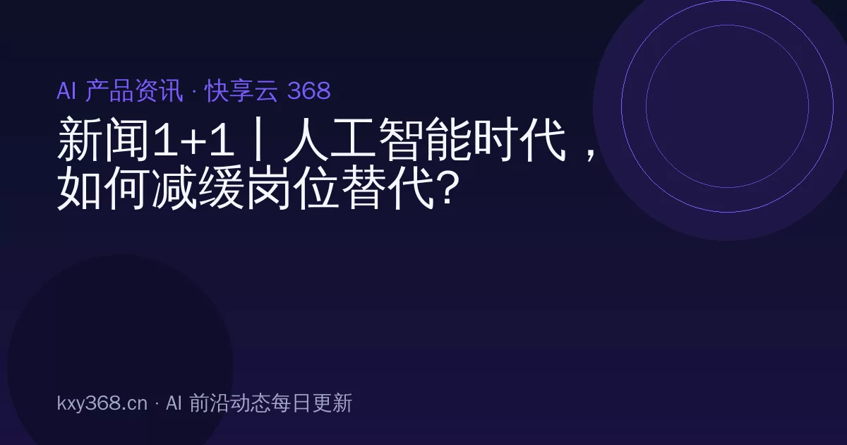 新闻1+1丨人工智能时代,如何减缓岗位替代?