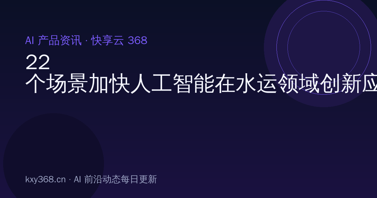 22个场景加快人工智能在水运领域创新应用