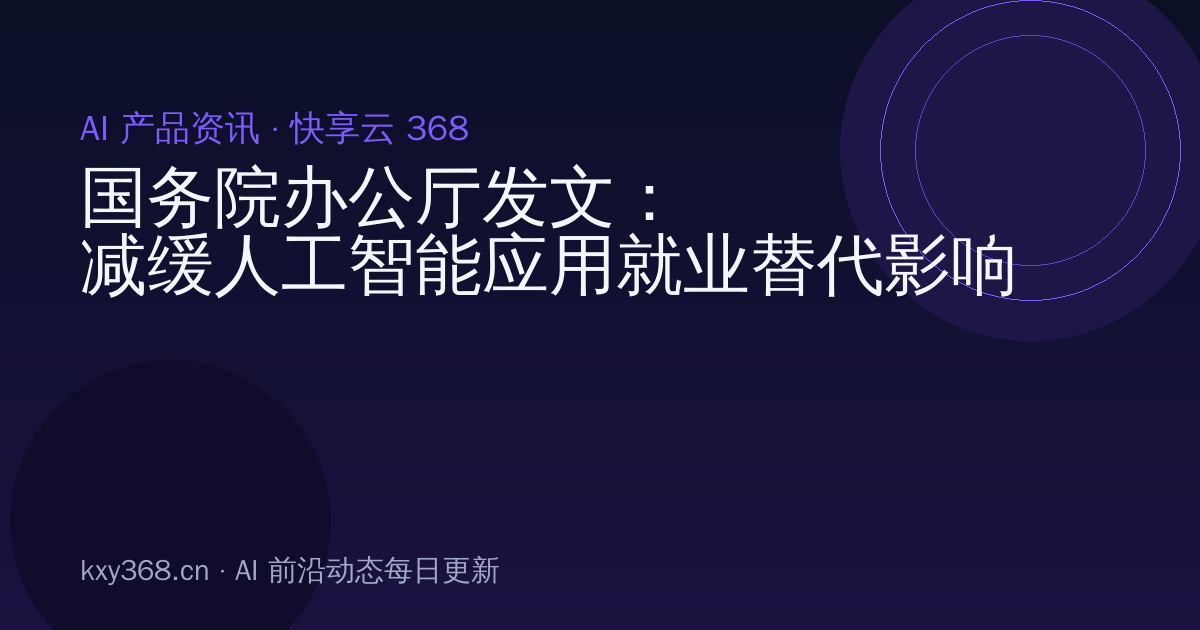 国务院办公厅发文:减缓人工智能应用就业替代影响