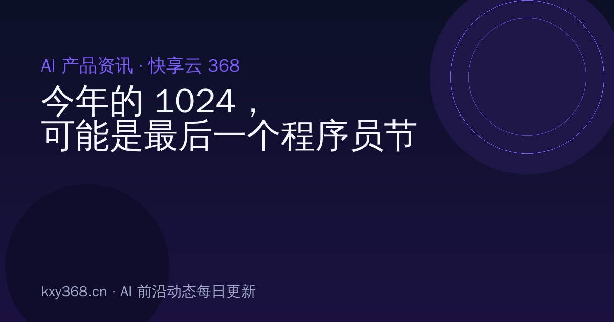 今年的 1024,可能是最后一个程序员节