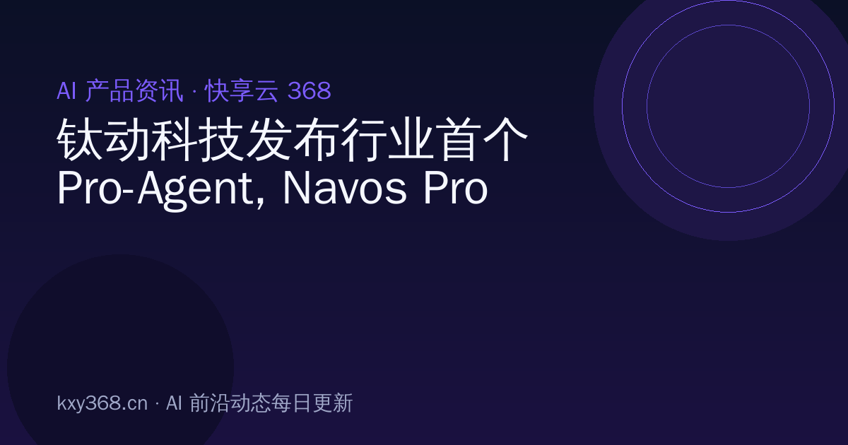钛动科技发布行业首个Pro-Agent, Navos Pro定义结果导向的AI for Work | TGC 2026科技增长大会
