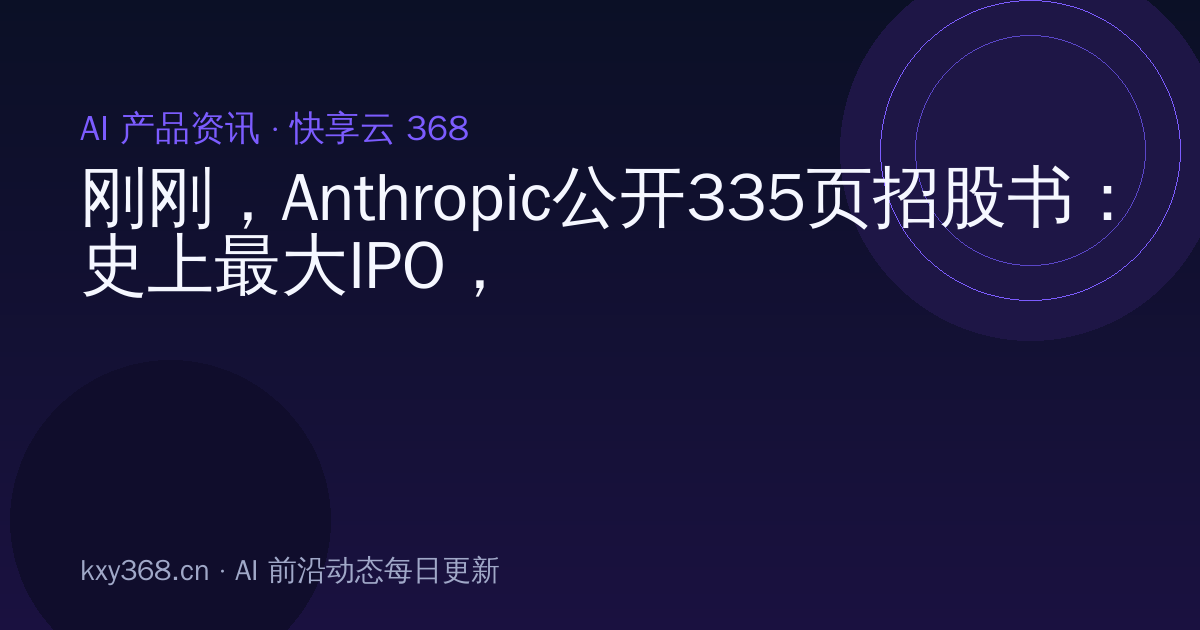 刚刚,Anthropic公开335页招股书:史上最大IPO,史上最亏AI公司