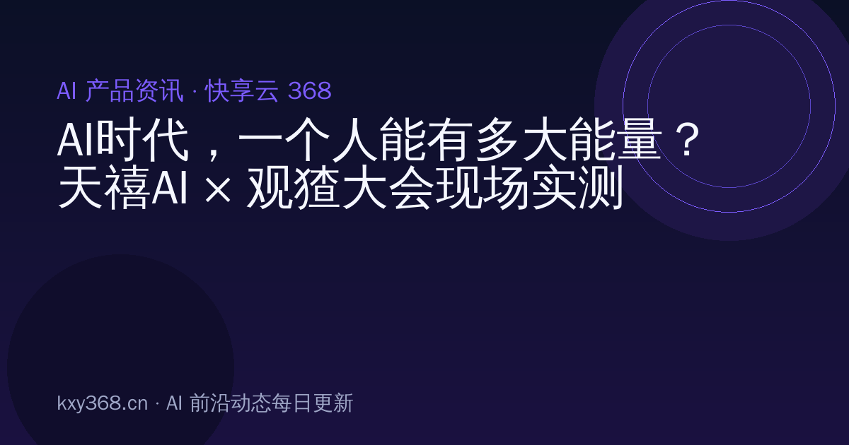 AI时代,一个人能有多大能量?天禧AI × 观猹大会现场实测个人AI跨端协同新体验