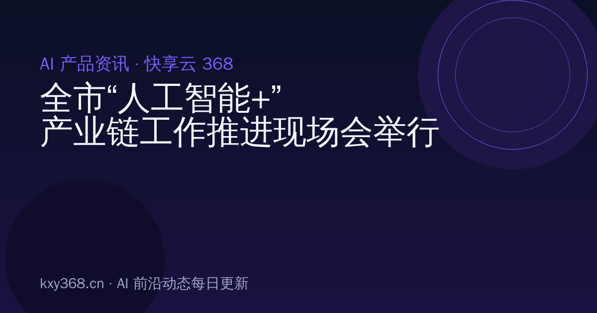 全市“人工智能+”产业链工作推进现场会举行