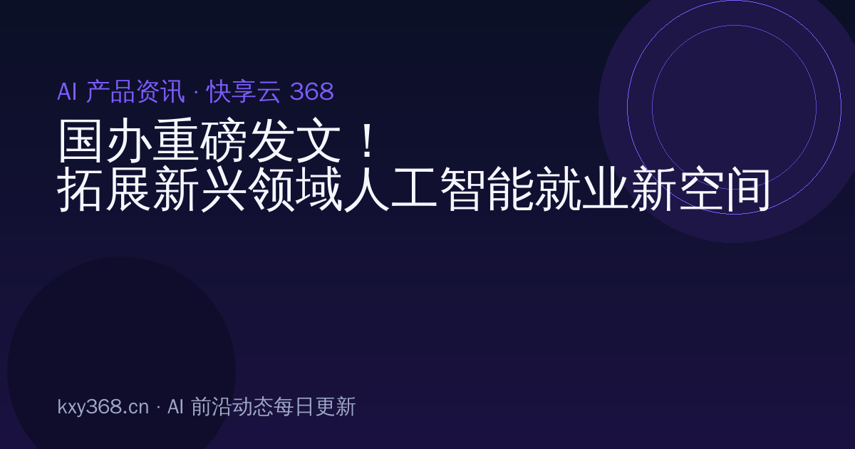 国办重磅发文!拓展新兴领域人工智能就业新空间
