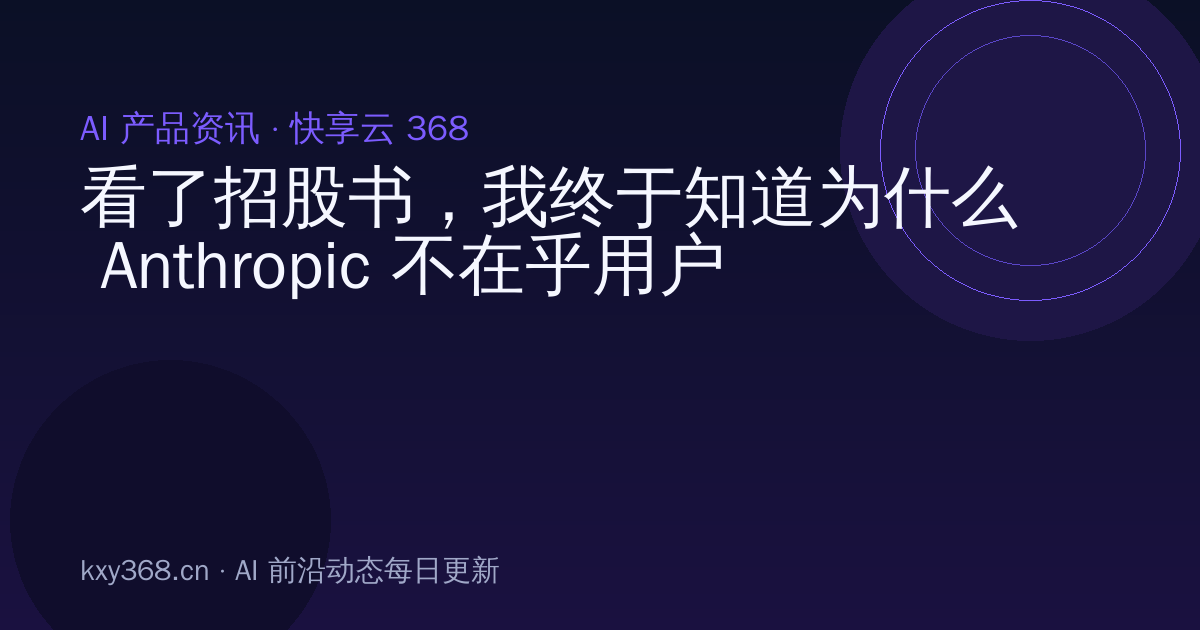 看了招股书，我终于知道为什么 Anthropic 不在乎用户了