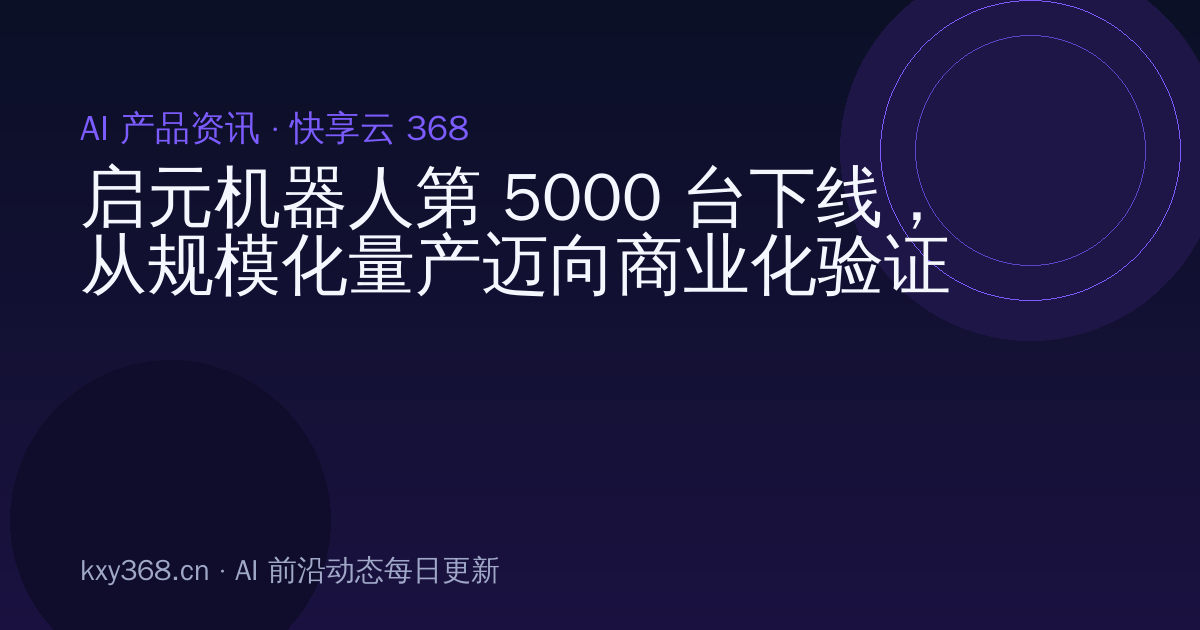 启元机器人第 5000 台下线,从规模化量产迈向商业化验证