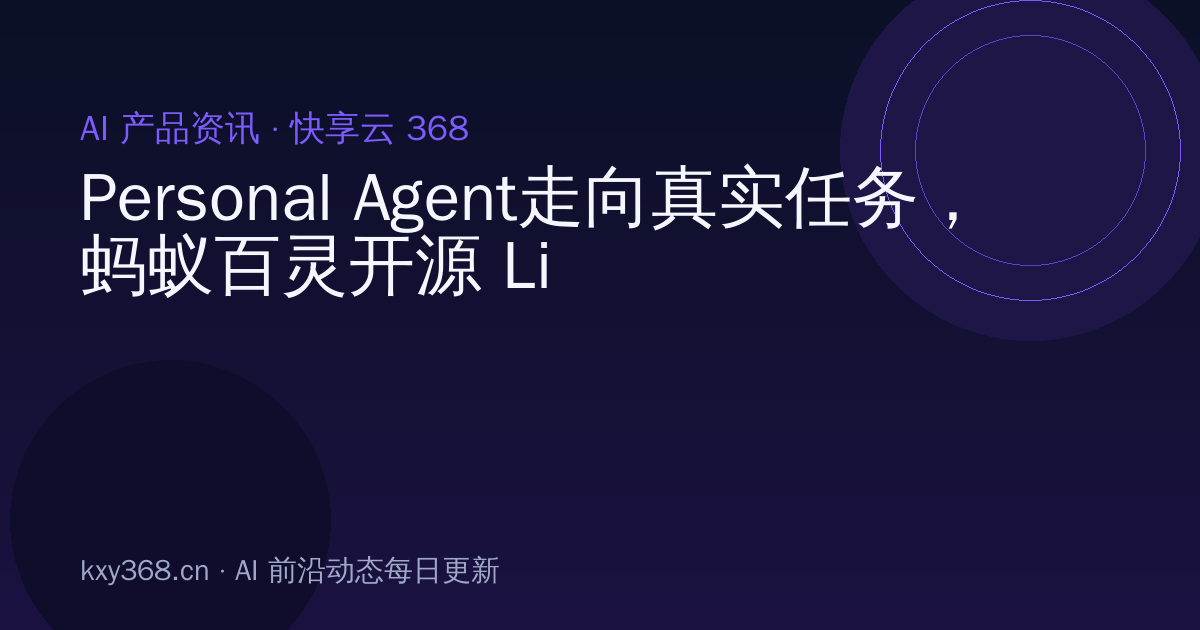 Personal Agent走向真实任务,蚂蚁百灵开源 Ling-3.1-flash-1019
