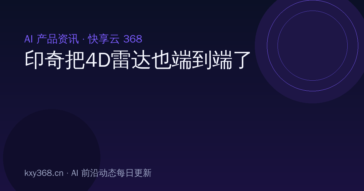 印奇把4D雷达也端到端了