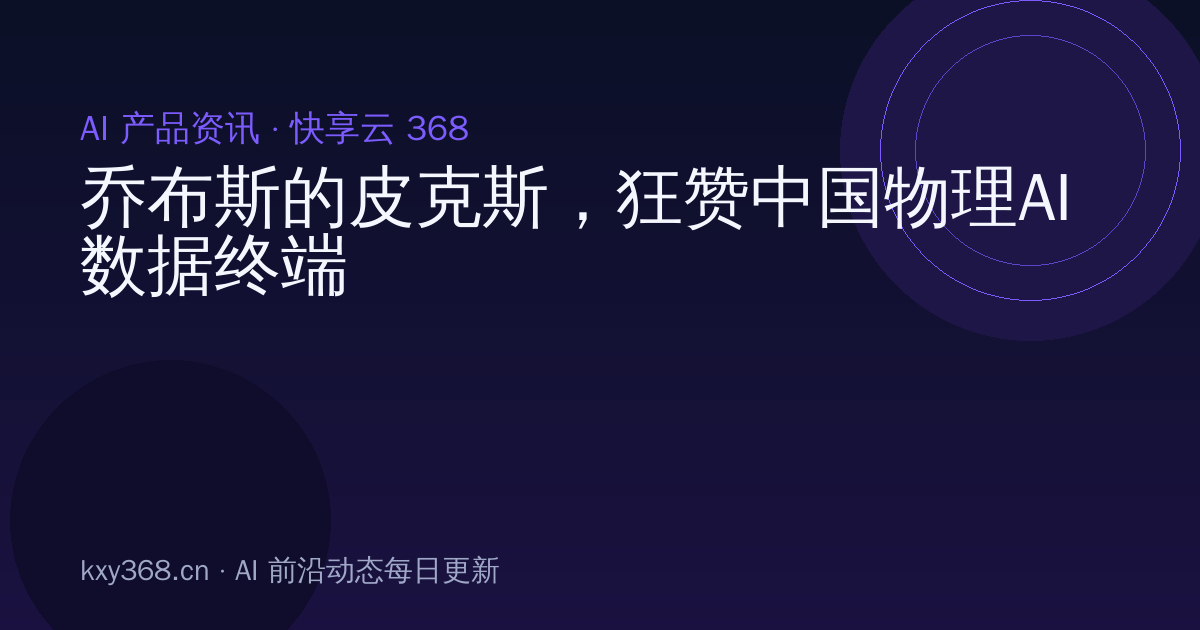 乔布斯的皮克斯，狂赞中国物理AI数据终端