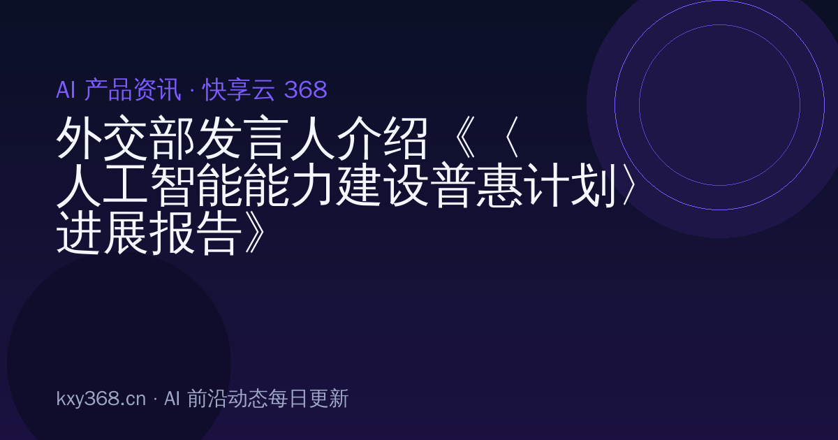 外交部发言人介绍《〈人工智能能力建设普惠计划〉进展报告》