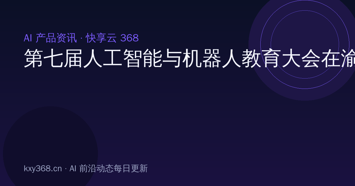 第七届人工智能与机器人教育大会在渝举行