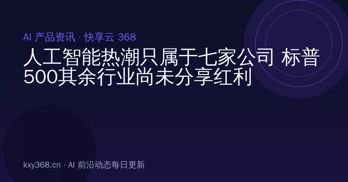 人工智能热潮只属于七家公司 标普500其余行业尚未分享红利