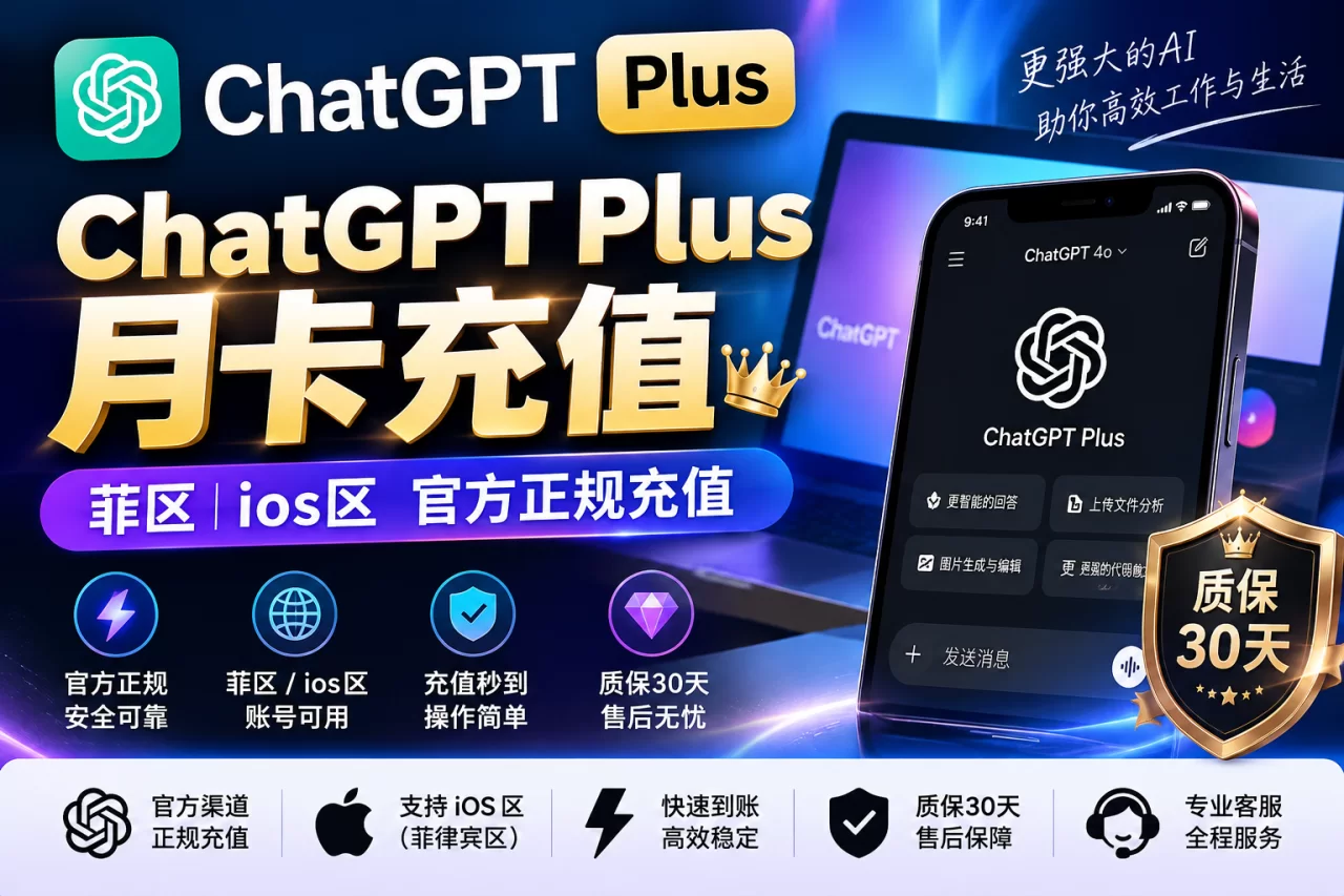 ChatGPT Plus 月卡｜菲区 ios区 官方正规充值【质保30天】