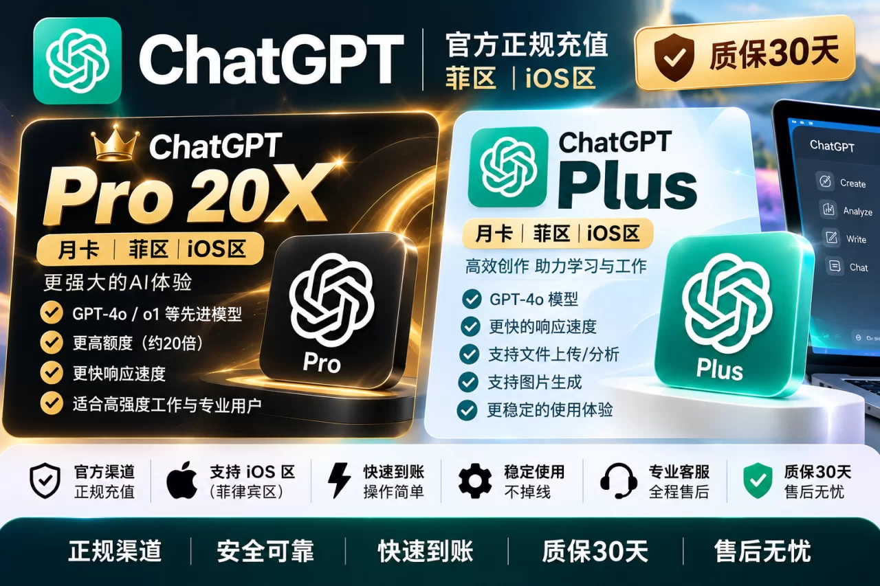 ChatGPT Pro 20X 续费月卡｜ ios区 官方正规充值【质保30天】