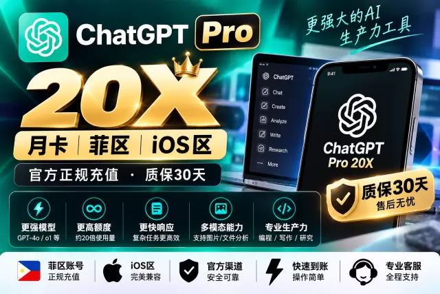 ChatGPT Pro 20X 月卡｜菲区 ios区 官方正规充值【质保30天】