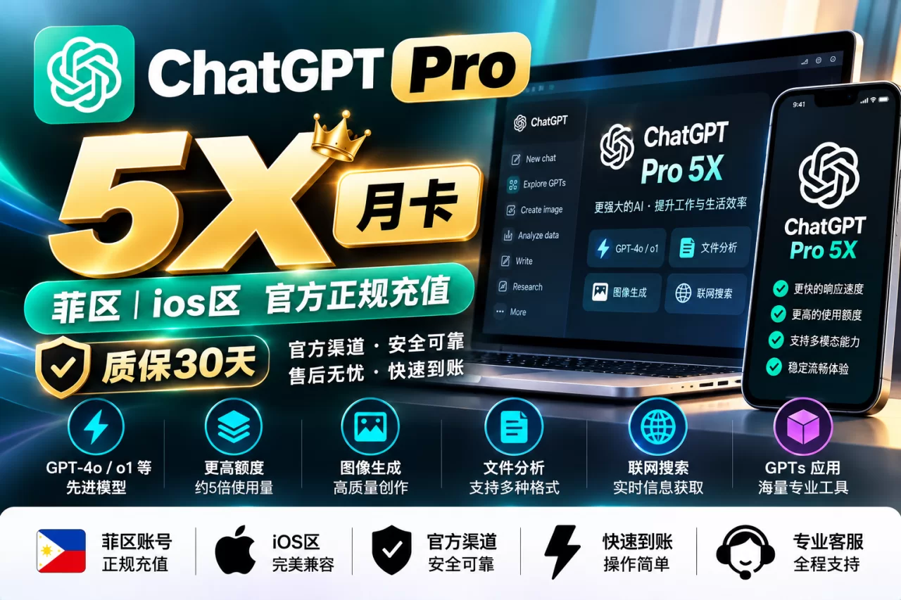 ChatGPT Pro 5X 月卡｜菲区 ios区 官方正规充值【质保30天】