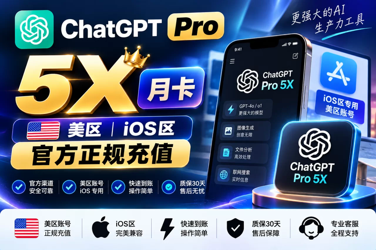 ChatGPT Plus 月卡｜美区 ios区 官方正规充值【质保30天】