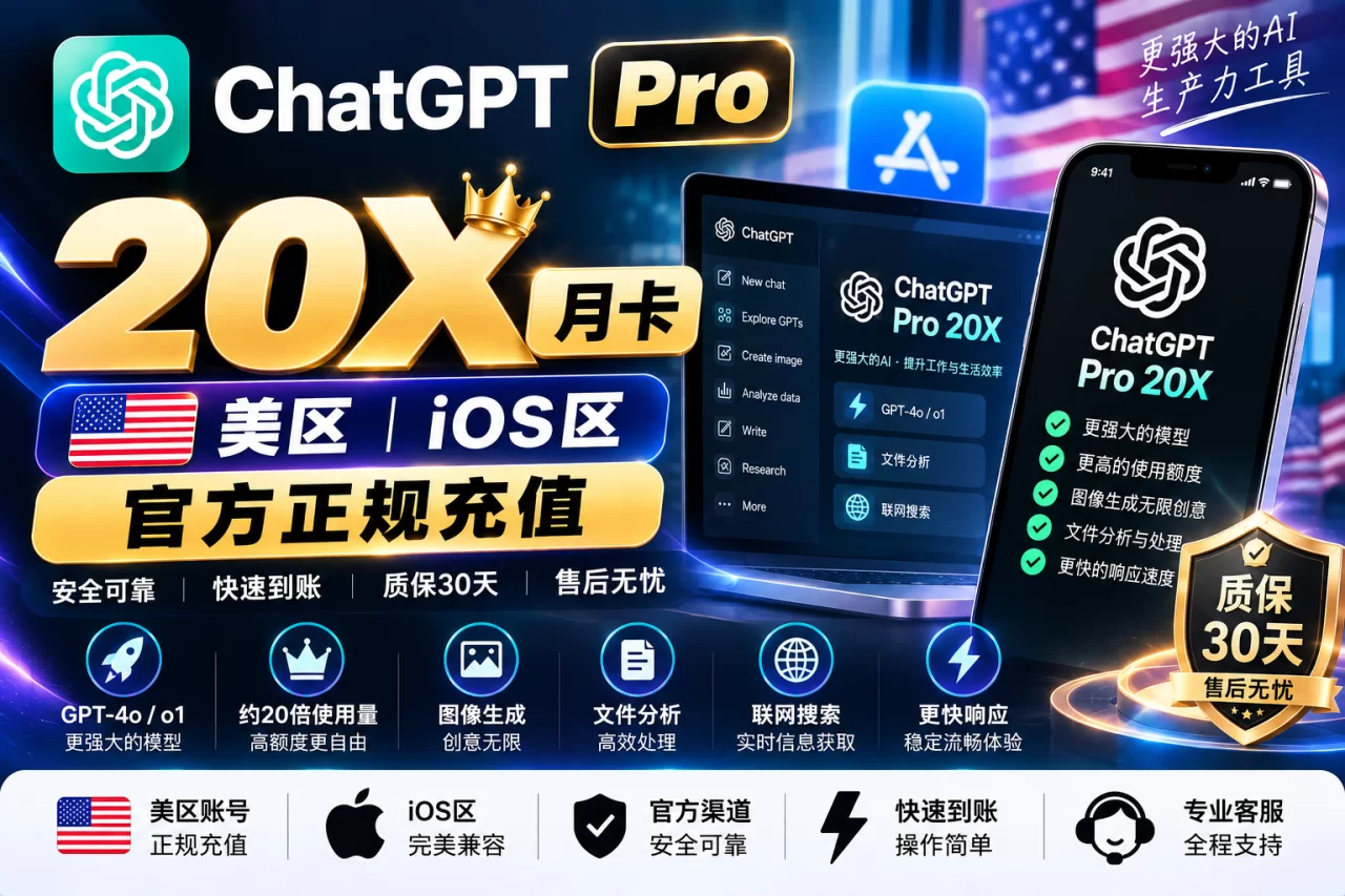 ChatGPT Pro 20X  月卡｜美区 ios区 官方正规充值【质保30天】开通全流程：单件从下单到到账最快 5-15 分钟