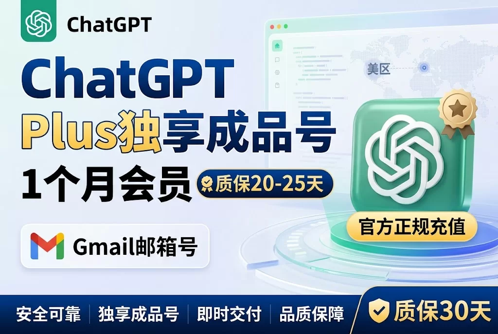 ChatGPT Plus独享成品号  质保20-25天 1个月会员  Gmail邮箱号