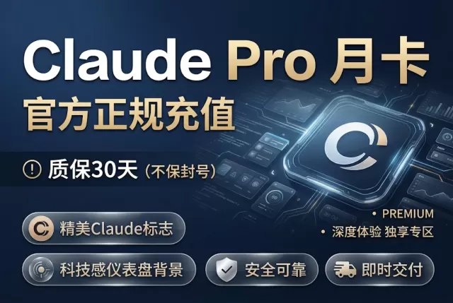 Claude Pro 月卡｜ 官方正规充值【质保30天不保封号】