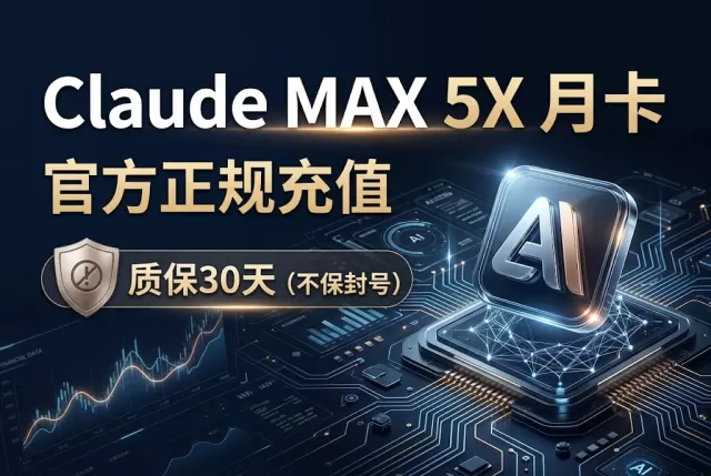 Claude MAX 5X 月卡｜ 官方正规充值【质保30天不保封号】