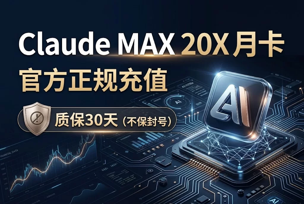 Claude MAX 20x 月卡｜ 官方正规充值【质保30天不保封号】