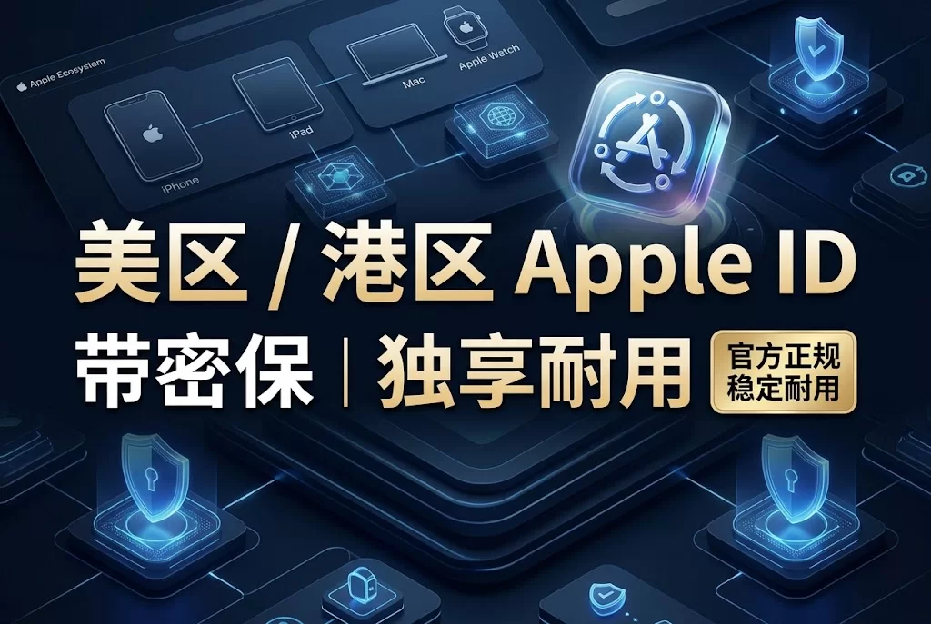 美区/港区 Apple ID | 带密保 ｜独享耐用