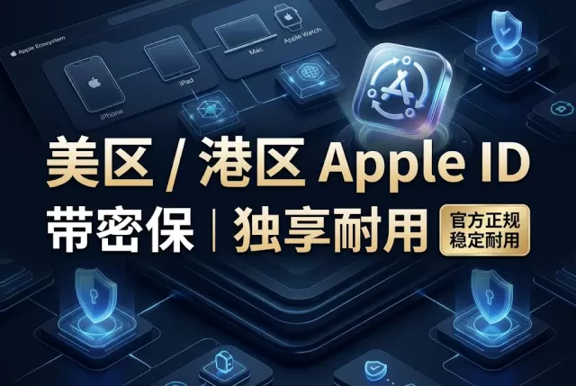 美区/港区 Apple ID | 带密保 ｜独享耐用