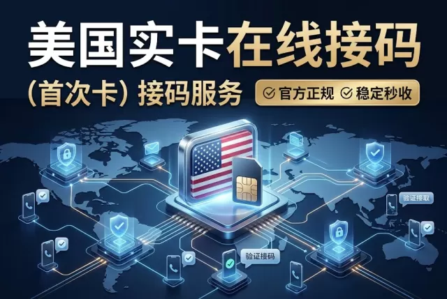 美国实卡在线接码（首次卡）接码服务