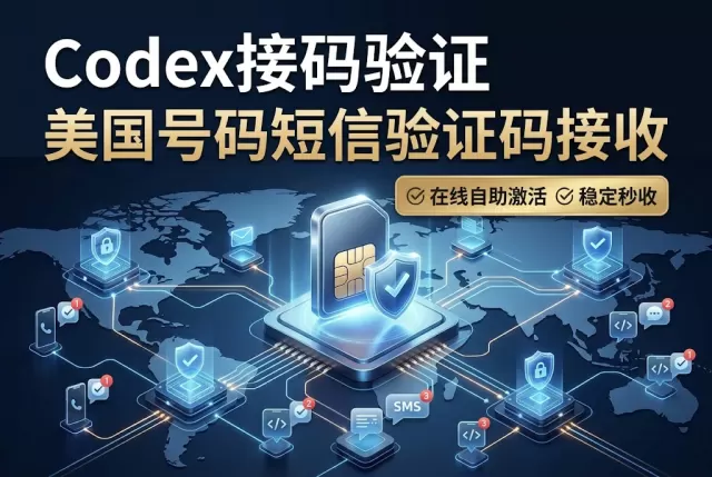 Codex接码验证｜美国号码短信验证码接收｜在线自助激活