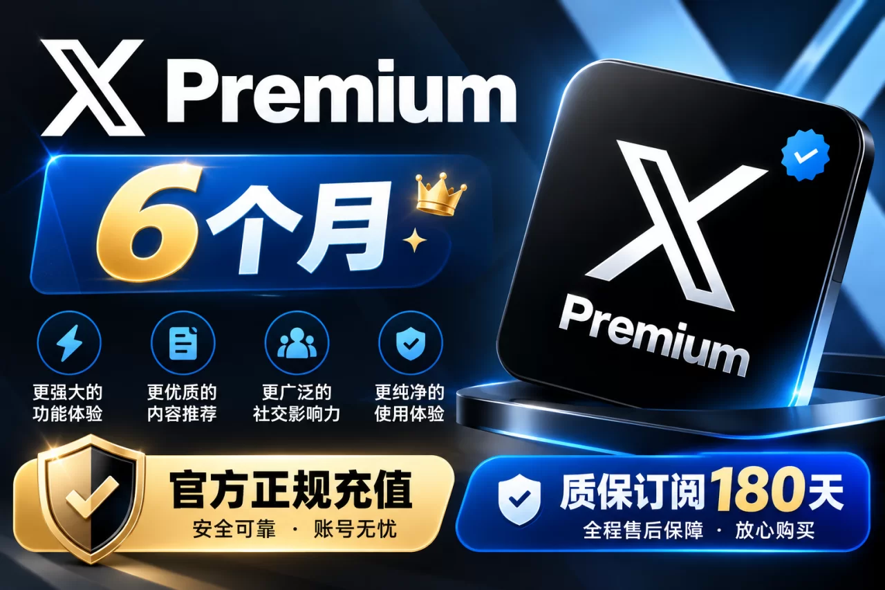 X Premium 6个月 质保订阅180天（包含同时长Supergro Lite会员）【官方直充】