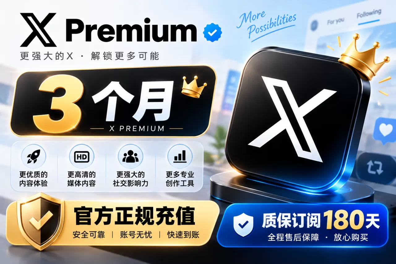 X Premium 蓝V 3个月｜含同周期 Supergro Lite｜质保90天