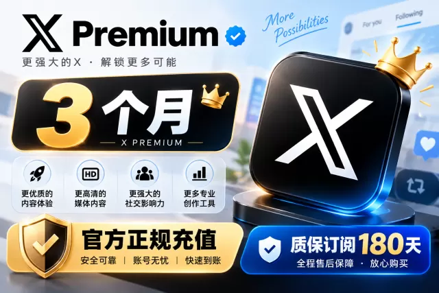X Premium 蓝V 3个月｜含同周期 Supergro Lite｜质保90天
