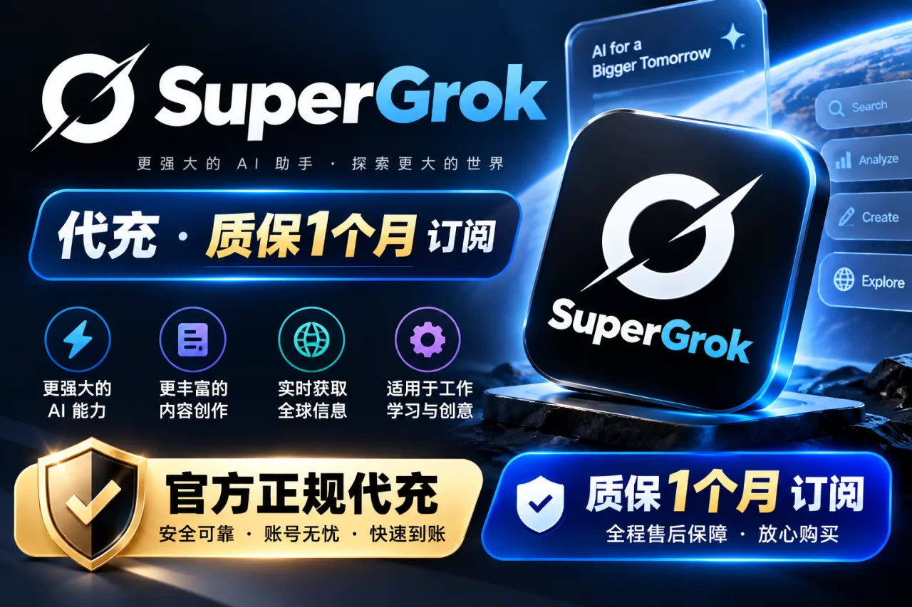 SuperGrok（代充-质保1个月 订阅）