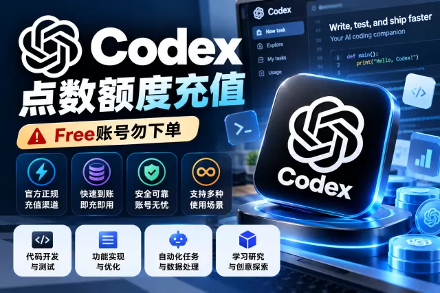 Codex 点数额度充值 (Free账号勿下)