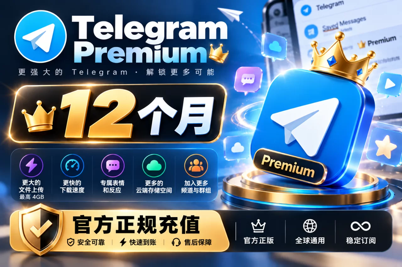 Telegram Premium 12 个月 官方正规充值，质保30天