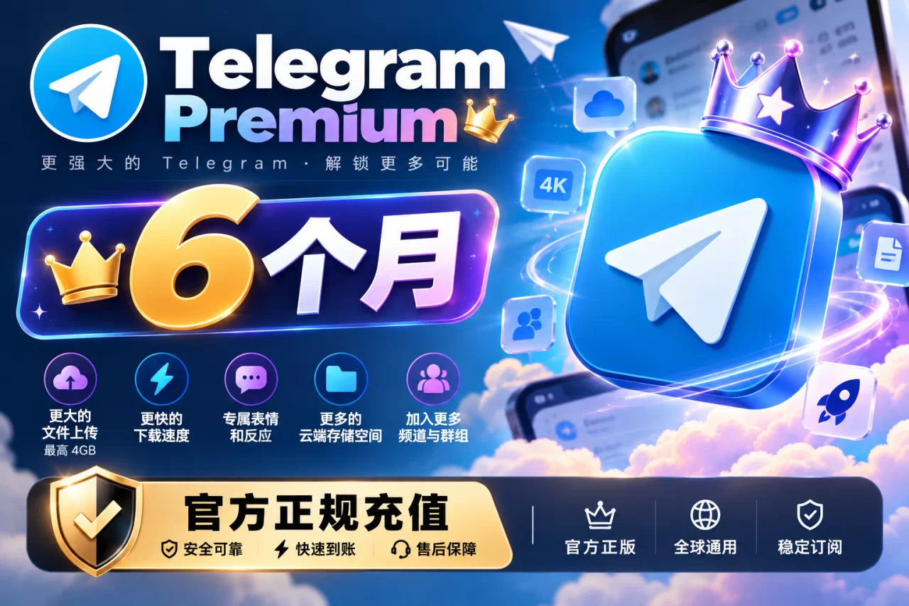 Telegram Premium 6 个月 官方正规充值，质保30天
