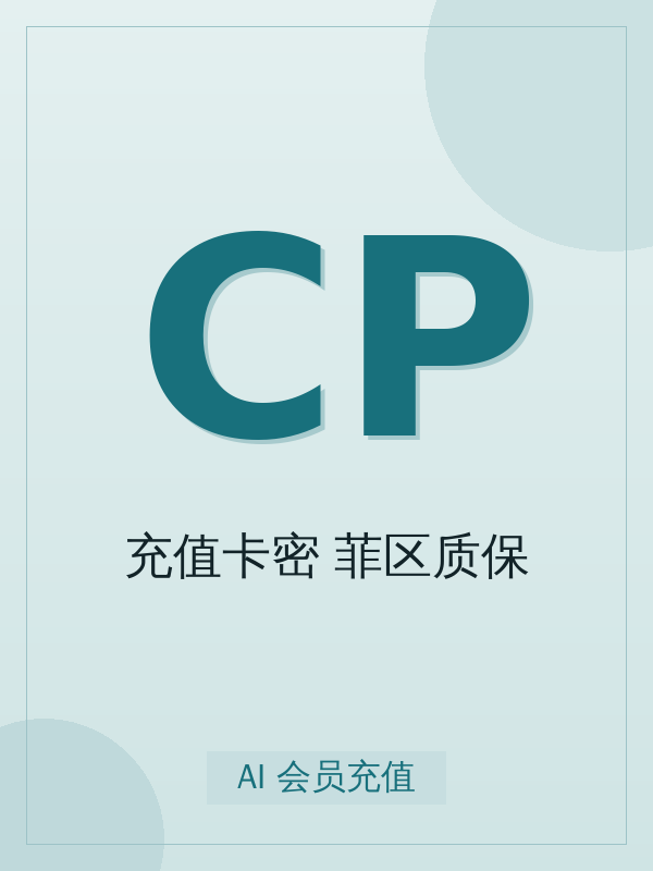 ChatGPT Plus 充值卡密(菲区质保)开通全流程:标准从下单到到账最快 5-15 分钟