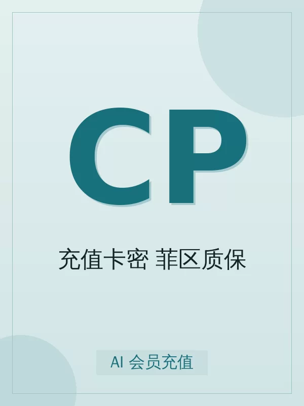 ChatGPT Plus 充值卡密(菲区质保)开通全流程:标准从下单到到账最快 5-15 分钟