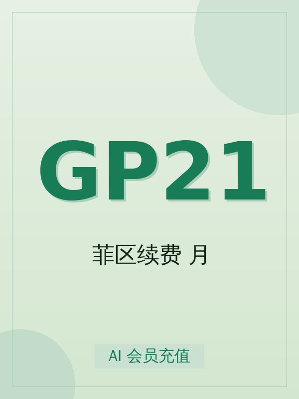 2026 年GPT PRO 20X 菲区续费1月购买指南:标准档位选择与避坑建议